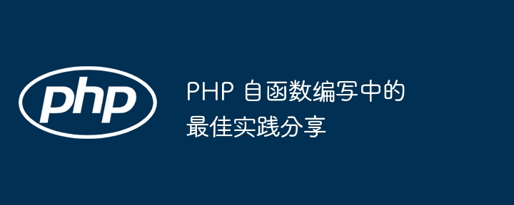 PHP 自函数编写中的最佳实践分享插图