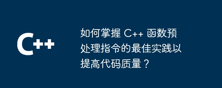 如何掌握 C++ 函数预处理指令的最佳实践以提高代码质量？插图