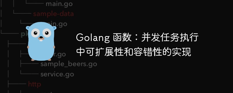 Golang 函数：并发任务执行中可扩展性和容错性的实现插图