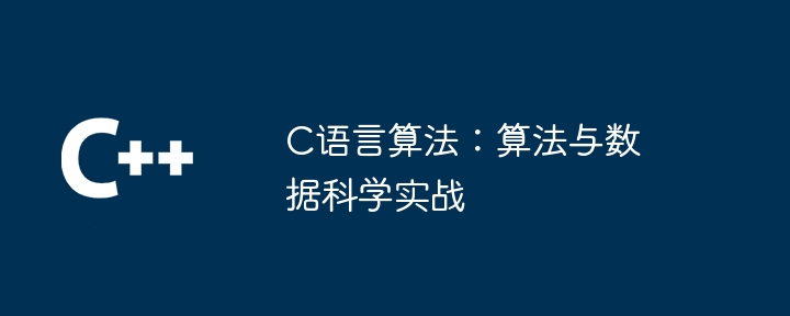 C语言算法：算法与数据科学实战插图