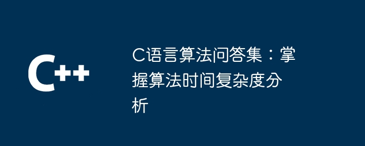 C语言算法问答集：掌握算法时间复杂度分析插图