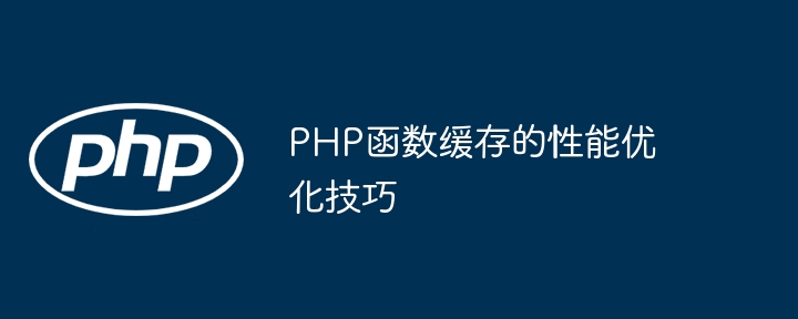 PHP函数缓存的性能优化技巧插图