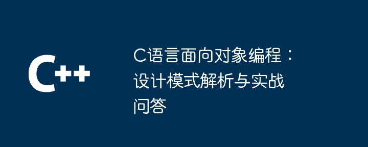 C语言面向对象编程：设计模式解析与实战问答插图