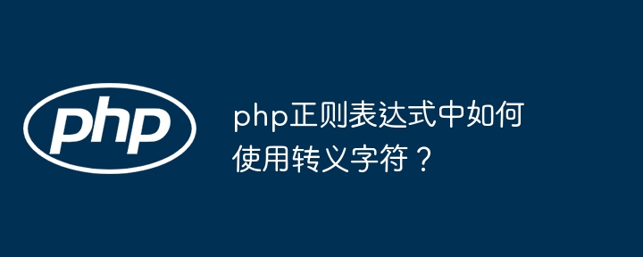 php正则表达式中如何使用转义字符？插图