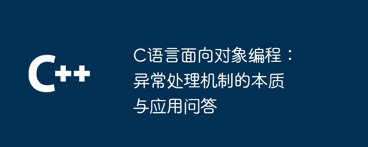 C语言面向对象编程：异常处理机制的本质与应用问答插图