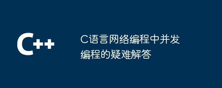 C语言网络编程中并发编程的疑难解答插图