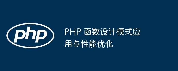 PHP 函数设计模式应用与性能优化插图