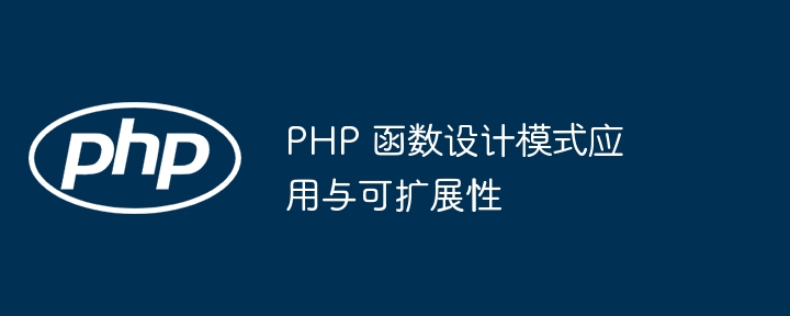 PHP 函数设计模式应用与可扩展性插图