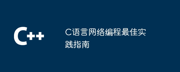 C语言网络编程最佳实践指南插图