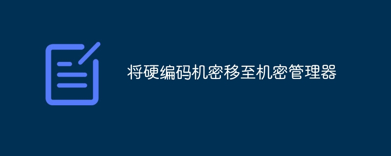 将硬编码机密移至机密管理器插图