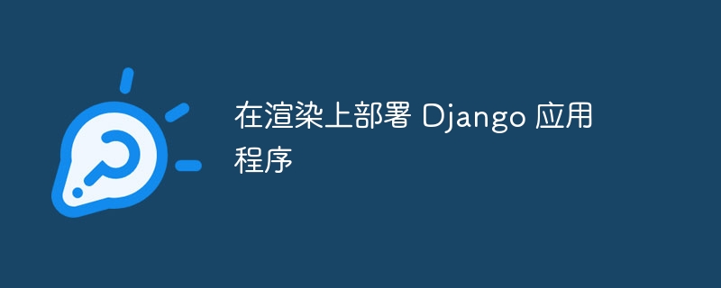 在渲染上部署 Django 应用程序插图