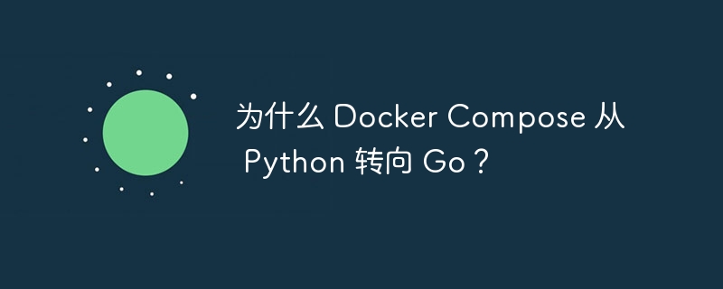 为什么 Docker Compose 从 Python 转向 Go？插图