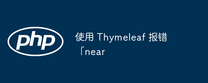 使用 Thymeleaf 报错「near插图