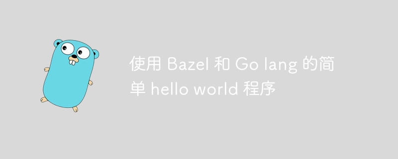 使用 Bazel 和 Go lang 的简单 hello world 程序插图