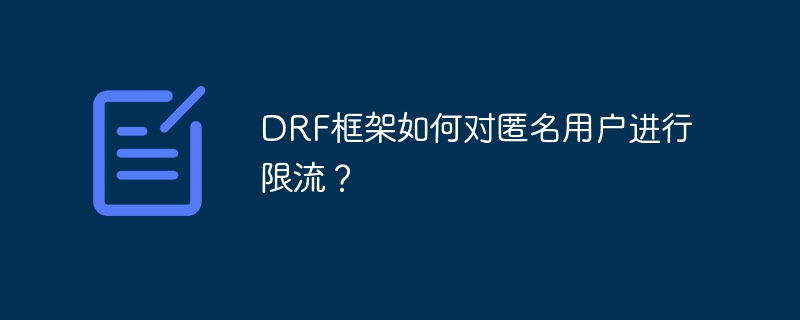 DRF框架如何对匿名用户进行限流？插图