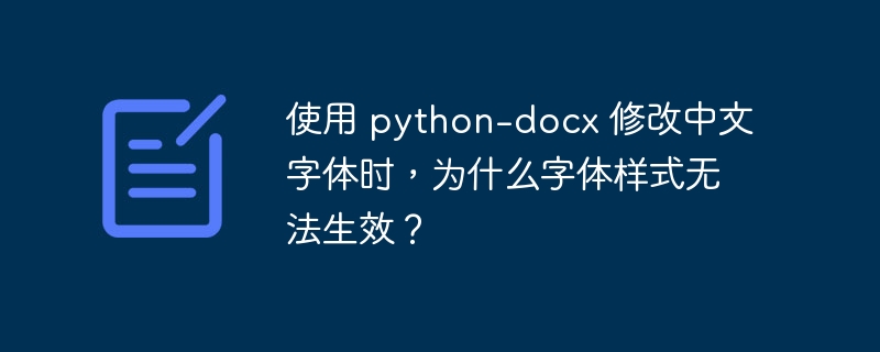 使用 python-docx 修改中文字体时，为什么字体样式无法生效？插图