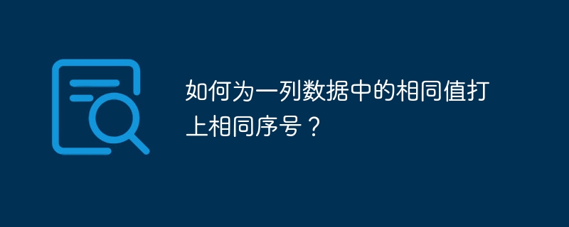 如何为一列数据中的相同值打上相同序号？插图