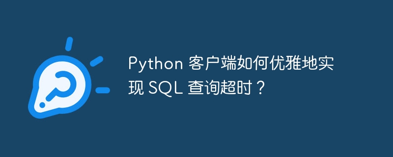 Python 客户端如何优雅地实现 SQL 查询超时？插图
