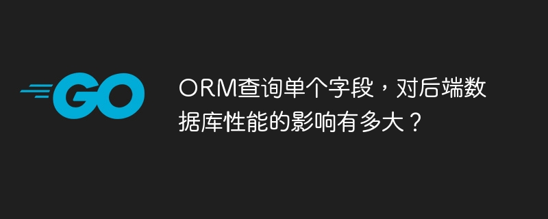 ORM查询单个字段，对后端数据库性能的影响有多大？插图