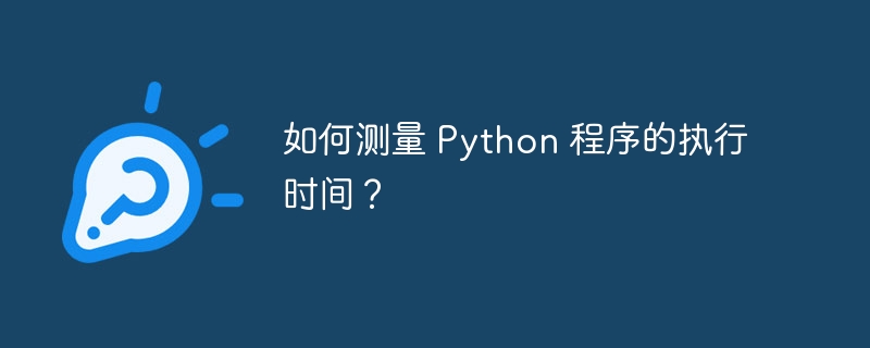 如何测量 Python 程序的执行时间？插图