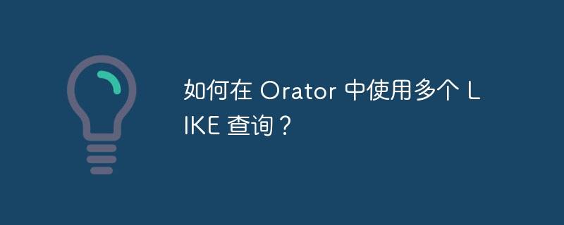 如何在 Orator 中使用多个 LIKE 查询？插图