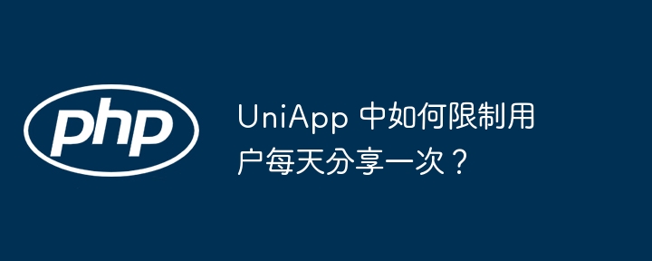 UniApp 中如何限制用户每天分享一次？插图