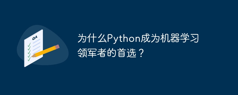 为什么Python成为机器学习领军者的首选？插图