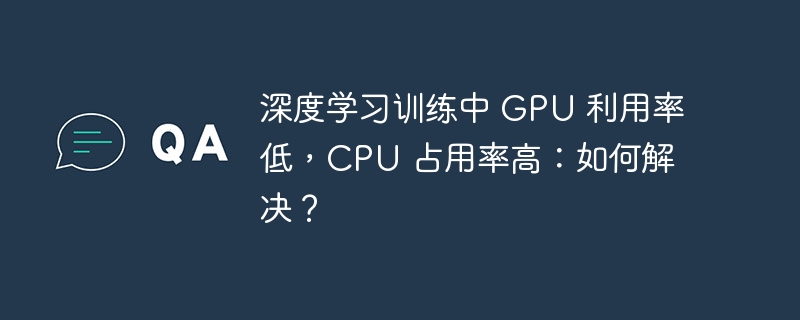 深度学习训练中 GPU 利用率低，CPU 占用率高：如何解决？插图