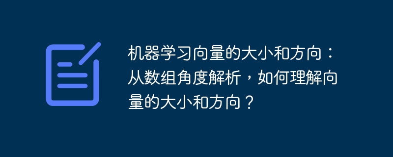 机器学习向量的大小和方向：从数组角度解析，如何理解向量的大小和方向？插图