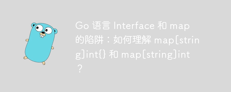 Go 语言 Interface 和 map 的陷阱：如何理解 map[string]int{} 和 map[string]int？插图