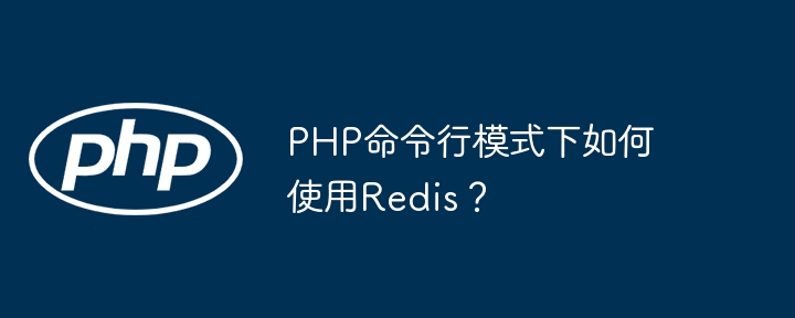 PHP命令行模式下如何使用Redis？插图