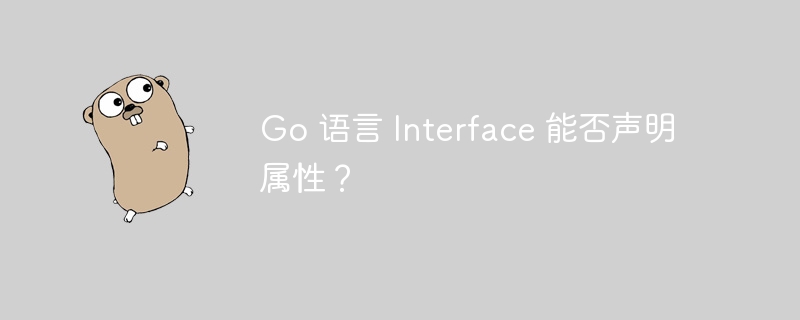 Go 语言 Interface 能否声明属性？插图