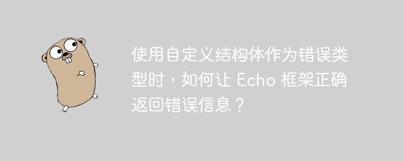 使用自定义结构体作为错误类型时，如何让 Echo 框架正确返回错误信息？插图