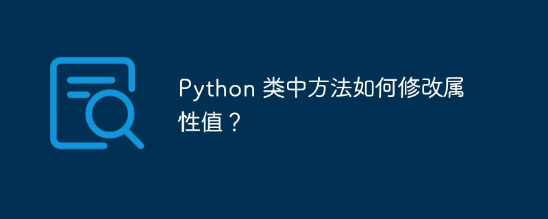 Python 类中方法如何修改属性值？插图