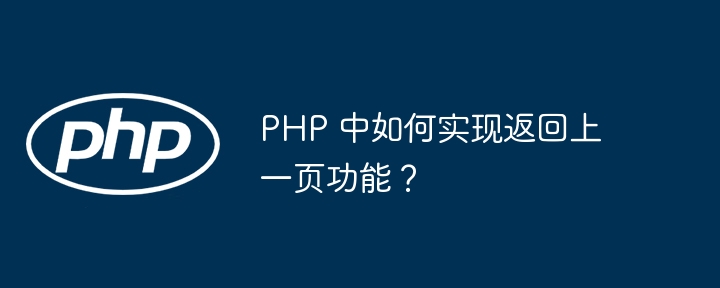 PHP 中如何实现返回上一页功能？插图