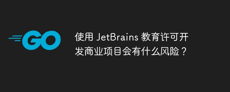 使用 JetBrains 教育许可开发商业项目会有什么风险？插图