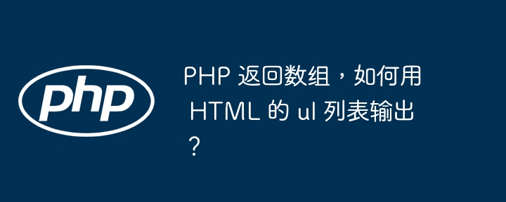 PHP 返回数组，如何用 HTML 的 ul 列表输出？插图