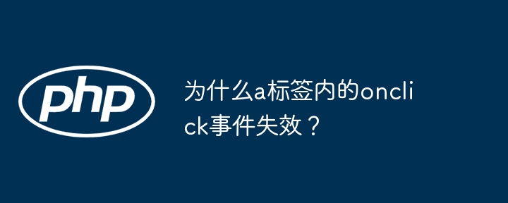 为什么a标签内的onclick事件失效？插图