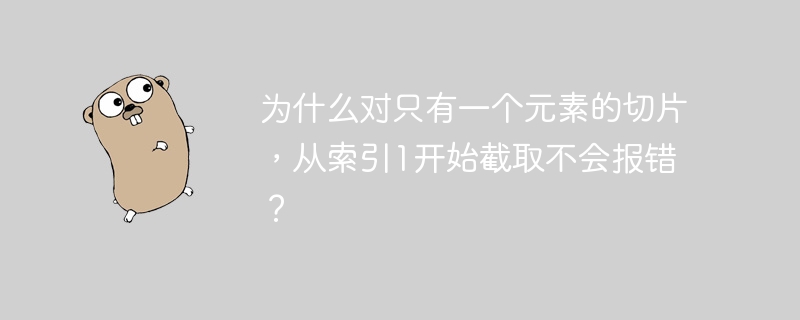 为什么对只有一个元素的切片，从索引1开始截取不会报错？插图