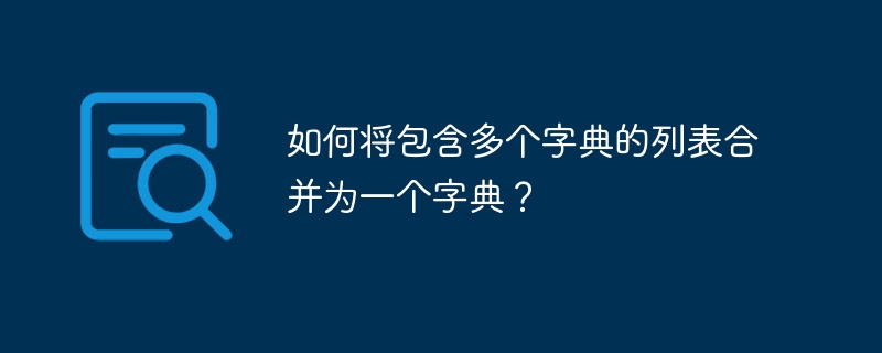 如何将包含多个字典的列表合并为一个字典？插图