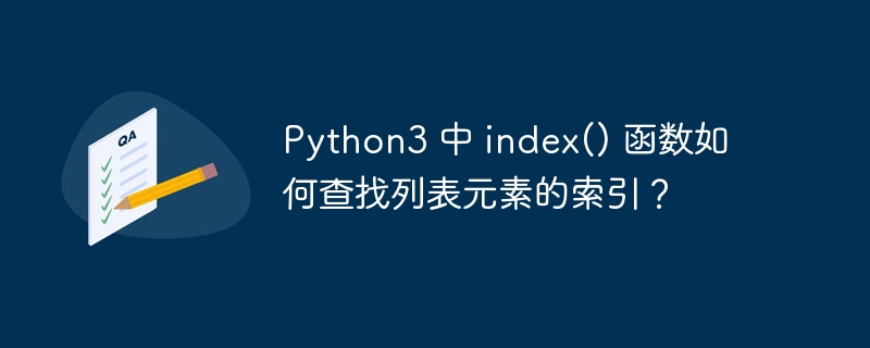 Python3 中 index() 函数如何查找列表元素的索引？插图