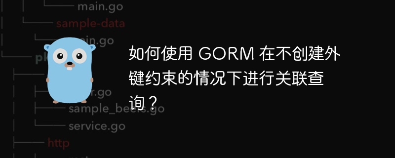 如何使用 GORM 在不创建外键约束的情况下进行关联查询？插图