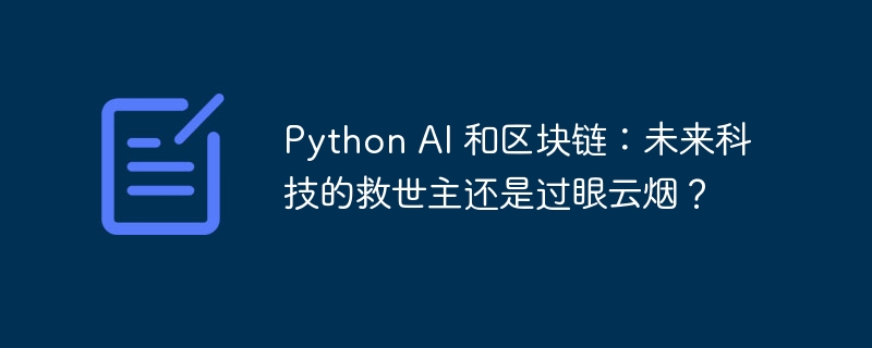 Python AI 和区块链：未来科技的救世主还是过眼云烟？插图