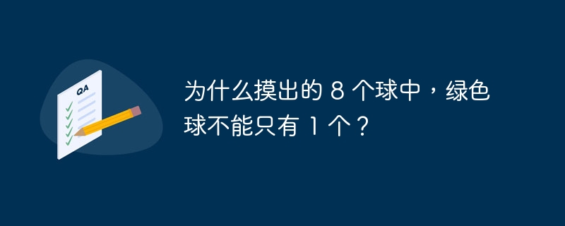 为什么摸出的 8 个球中，绿色球不能只有 1 个？插图