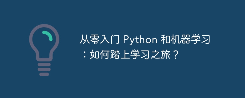 从零入门 Python 和机器学习：如何踏上学习之旅？插图