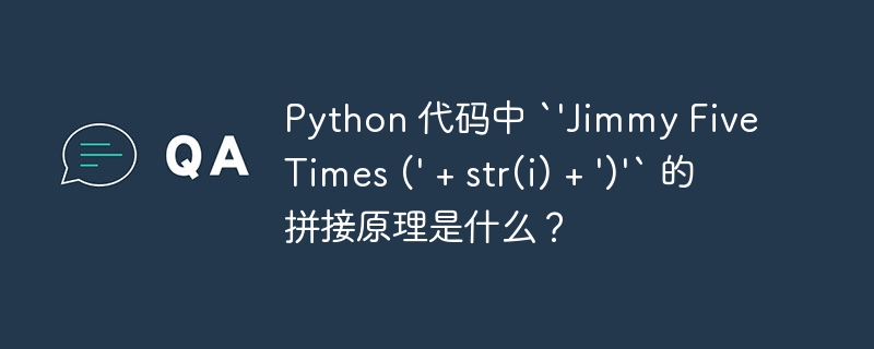 Python 代码中 `’Jimmy Five Times (‘ + str(i) + ‘)’` 的拼接原理是什么？插图