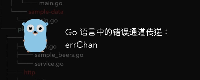Go 语言中的错误通道传递：errChan插图