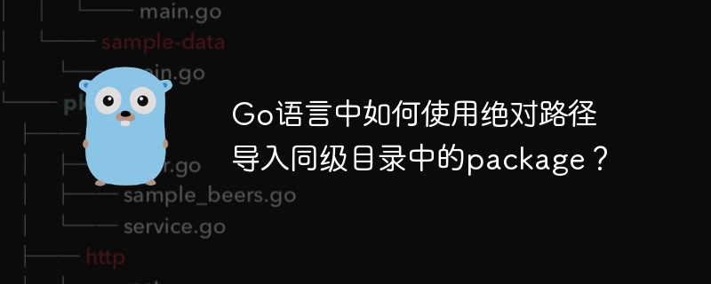 Go语言中如何使用绝对路径导入同级目录中的package？插图