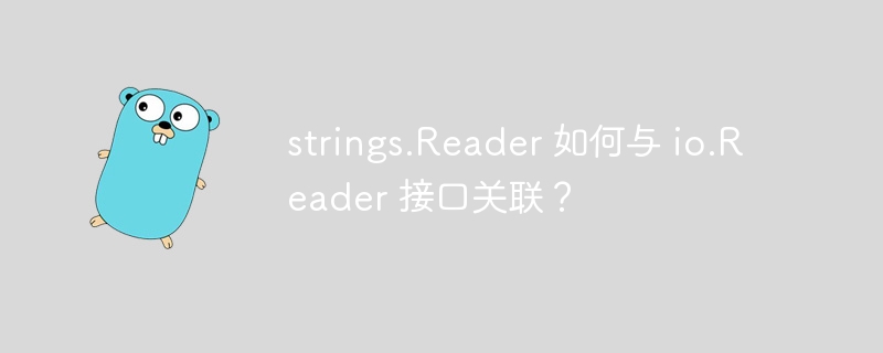 strings.Reader 如何与 io.Reader 接口关联？插图