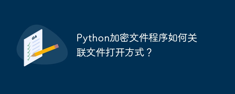 Python加密文件程序如何关联文件打开方式？插图